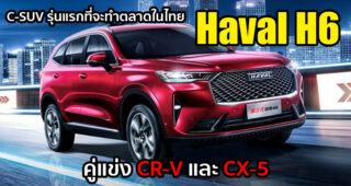 Haval H6 อเนกประสงค์ที่ขายดีที่สุดของ GWM เตรียมบุกตลาดประเทศไทยเป็นรุ่นแรก