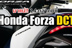 Honda รุกหนักตลาด Big Scooter เตรียมส่ง Forza ระบบเกียร์ DCT เปิดตัว 14 ตุลาคมนี้