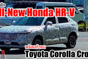 แอบส่อง All-New Honda HR-V ขณะพรางตัววิ่งทดสอบบนถนน พร้อมข้อมูลใหม่เกี่ยวกับขุมพลัง Hybrid