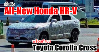 แอบส่อง All-New Honda HR-V ขณะพรางตัววิ่งทดสอบบนถนน พร้อมข้อมูลใหม่เกี่ยวกับขุมพลัง Hybrid