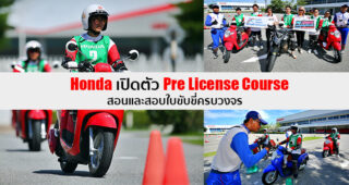 A.P. Honda เปิดตัว Pre License Course สอนและสอบใบขับขี่ครบวงจร มาตรฐานกรมขนส่งทางบก