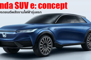 Honda เผยโฉมรถยนต์ต้นแบบพลังงานไฟฟ้ารุ่นแรกของค่าย Honda SUV e:concept