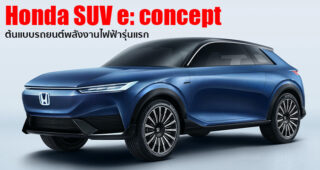 Honda เผยโฉมรถยนต์ต้นแบบพลังงานไฟฟ้ารุ่นแรกของค่าย Honda SUV e:concept
