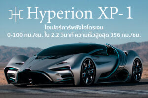 Hyperion XP-1 ไฮเปอร์คาร์ขุมพลังไฮโดรเจน วิ่งได้เร็วถึง 356 กม./ชม. ชาร์จเต็มไปได้ไกล 1,635 กม.