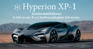 Hyperion XP-1 ไฮเปอร์คาร์ขุมพลังไฮโดรเจน วิ่งได้เร็วถึง 356 กม./ชม. ชาร์จเต็มไปได้ไกล 1,635 กม.