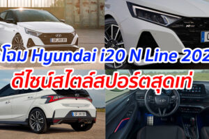 ยลโฉม Hyundai i20 N Line 2021 ดีไซน์สไตล์สปอร์ตสุดเท่ ขุมพลัง 118 แรงม้า เตรียมเปิดตัวปีหน้า