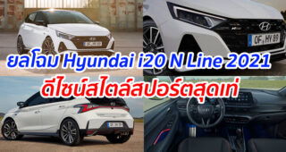 ยลโฉม Hyundai i20 N Line 2021 ดีไซน์สไตล์สปอร์ตสุดเท่ ขุมพลัง 118 แรงม้า เตรียมเปิดตัวปีหน้า