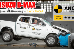 Isuzu D-Max รับมาตรฐานความปลอดภัยในรถกระบะระดับ 5 ดาว ANCAP รุ่นแรกในออสเตรเลีย