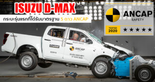 Isuzu D-Max รับมาตรฐานความปลอดภัยในรถกระบะระดับ 5 ดาว ANCAP รุ่นแรกในออสเตรเลีย