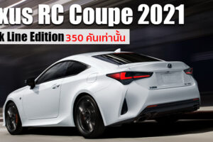 Lexus RC Coupe 2021 ยกระดับมาตรฐานความปลอดภัย พร้อมเปิดตัวรุ่นพิเศษ Black Line Edition