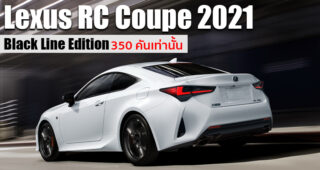 Lexus RC Coupe 2021 ยกระดับมาตรฐานความปลอดภัย พร้อมเปิดตัวรุ่นพิเศษ Black Line Edition