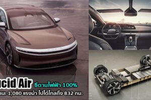 Lucid Air 2021 ซีดานหรู ขุมพลังไฟฟ้า 100% สมรรถนะ 1,080 แรงม้า เปิดตัวในราคา 2.269 ล้านบาท
