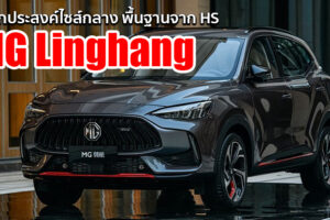 ชมคันจริง MG Linghang อเนกประสงค์ใหม่ แทรกกลางระหว่าง ZS กับ HS มีลุ้นทำตลาดเมืองไทย