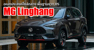 ชมคันจริง MG Linghang อเนกประสงค์ใหม่ แทรกกลางระหว่าง ZS กับ HS มีลุ้นทำตลาดเมืองไทย