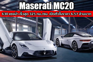 เปิดตัว Maserati MC20 สปอร์ตคาร์จากอิตาลี เครื่องยนต์พัฒนาเองในรอบ 20 ปี สมรรถนะ 630 แรงม้า