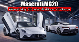 เปิดตัว Maserati MC20 สปอร์ตคาร์จากอิตาลี เครื่องยนต์พัฒนาเองในรอบ 20 ปี สมรรถนะ 630 แรงม้า