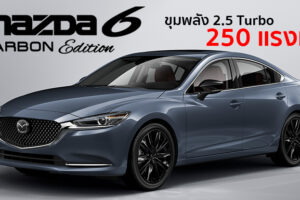 Mazda เผยโฉม New Mazda 6 Carbon Edition เติมเต็มความสปอร์ต พร้อมเทคโนโลยีขั้นสุด