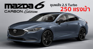 Mazda เผยโฉม New Mazda 6 Carbon Edition เติมเต็มความสปอร์ต พร้อมเทคโนโลยีขั้นสุด