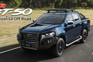 All-New Mazda BT-50 เผยโฉมชุดแต่ง Off Road ก่อนขายไทยปลายปีนี้
