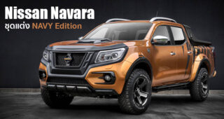 เสริมดุให้ Nissan Navara ด้วยมชุดแต่ง NAVY Edition หล่อเข้มทั้งภายนอก และภายใน
