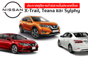 Nissan ประกาศเลิกขาย X-Trail, Teana และ Sylphy อย่างเป็นทางการ ยื่นจดหมายถึงดีลเลอร์แล้ว