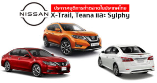 Nissan ประกาศเลิกขาย X-Trail, Teana และ Sylphy อย่างเป็นทางการ ยื่นจดหมายถึงดีลเลอร์แล้ว