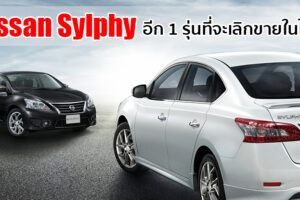 Nissan Sylphy ส่อแววยุติการทำตลาดในไทย ตาม X-Trail และ Teana ไปติดๆ