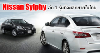 Nissan Sylphy ส่อแววยุติการทำตลาดในไทย ตาม X-Trail และ Teana ไปติดๆ