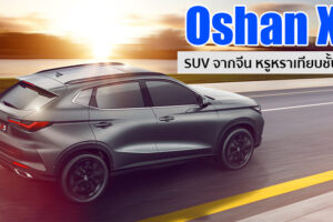 Oshan X5 เอสยูวีรุ่นใหม่จากจีน ดีไซน์หรู เทคโนโลยีล้ำสมัย ยกระดับมาตรฐานเทียบชั้นยุโรป