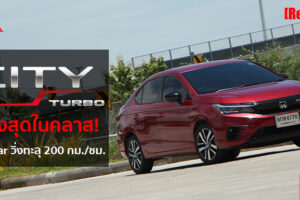 รีวิว Honda City 1.0 VTEC Turbo รุ่นท็อปสุด RS มีดีแค่ไหน? ถึงกล้าขาย 7.39 แสนบาท ไปดูกัน