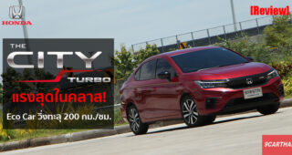 รีวิว Honda City 1.0 VTEC Turbo รุ่นท็อปสุด RS มีดีแค่ไหน? ถึงกล้าขาย 7.39 แสนบาท ไปดูกัน