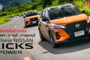 รีวิว Nissan Kicks e-Power ขับจริง 450 กม. อัตราเร่งจัดจ้านแบบรถ EV ส่วนจะประหยัดขนาดไหน..เดี๊ยวรู้กัน