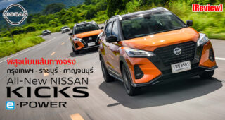 รีวิว Nissan Kicks e-Power ขับจริง 450 กม. อัตราเร่งจัดจ้านแบบรถ EV ส่วนจะประหยัดขนาดไหน..เดี๊ยวรู้กัน
