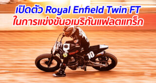 เปิดตัว Royal Enfield Twin FT ในการแข่งขันอเมริกันแฟลตแทร็ก