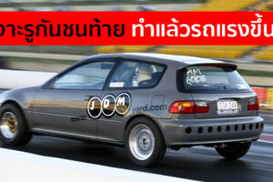 เจาะรูกันชนท้าย ช่วยอะไร? ทำแล้วรถแรงขึ้น หรือแค่เทรนด์แต่งรถตามกระแส!!