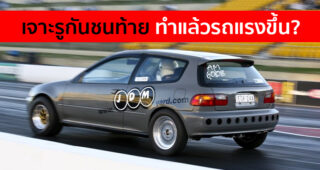 เจาะรูกันชนท้าย ช่วยอะไร? ทำแล้วรถแรงขึ้น หรือแค่เทรนด์แต่งรถตามกระแส!!