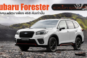 เปิดตัว Subaru Edition Sport40 รุ่นพิเศษฉลองครบรอบ 40 ปี ในเยอรมัน เคาะราคา 1.47 ล้านบาท