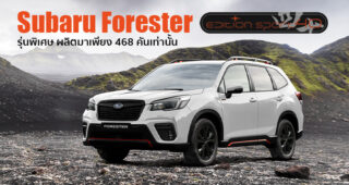 เปิดตัว Subaru Edition Sport40 รุ่นพิเศษฉลองครบรอบ 40 ปี ในเยอรมัน เคาะราคา 1.47 ล้านบาท