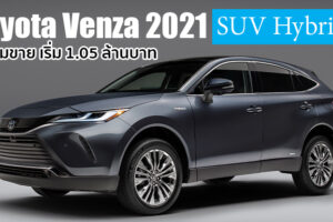 Toyota Venza 2021 (Harrier) เปิดตัวที่อเมริกา ประกาศราคาจำหน่ายเริ่มต้นที่ 1.05 ล้านบาท