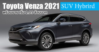 Toyota Venza 2021 (Harrier) เปิดตัวที่อเมริกา ประกาศราคาจำหน่ายเริ่มต้นที่ 1.05 ล้านบาท