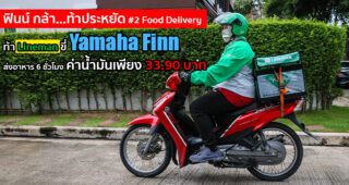 Yamaha ท้าพิสูจน์ ชวน Line Man ขี่ Finn ส่งอาหารทั่วกรุง 6 ชั่วโมง เสียค่าน้ำมันเพียง 33.90 บาท