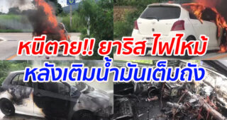 หนีตาย!! ยาริส ไฟไหม้ หลังเติมน้ำมันเต็มถัง