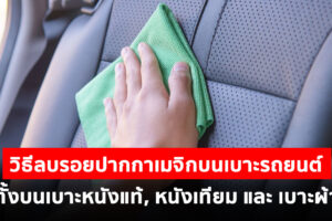 วิธีลบรอยปากกาเมจิกบนเบาะรถยนต์ ทั้งบนเบาะหนังแท้, เบาะผ้า และ เบาะ PVC