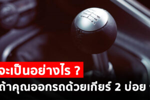 จะเป็นอย่างไรถ้าคุณออกรถด้วยเกียร์ 2 บ่อย ๆ ?