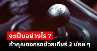 จะเป็นอย่างไรถ้าคุณออกรถด้วยเกียร์ 2 บ่อย ๆ ?