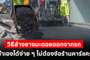รู้ไว้ใช่ว่า ! วิธีล้างยางมะตอยออกจากรถ ทำเองได้ง่าย ๆ ไม่ต้องง้อร้านคาร์แคร์
