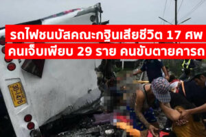 รถไฟชนบัสคณะกฐินเสียชีวิต 17 ศพ คนเจ็บเพียบ 29 ราย คนขับตายคารถ