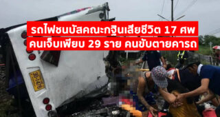 รถไฟชนบัสคณะกฐินเสียชีวิต 17 ศพ คนเจ็บเพียบ 29 ราย คนขับตายคารถ