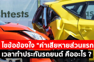 ไขข้อข้องใจ “ค่าเสียหายส่วนแรก” เวลาทำประกันรถยนต์ คืออะไร ?