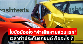 ไขข้อข้องใจ “ค่าเสียหายส่วนแรก” เวลาทำประกันรถยนต์ คืออะไร ?